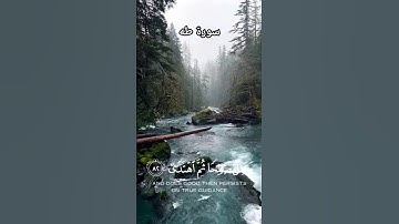 سورة طه آيه 82 #quran #اكسبلور #ياسر_الدوسري