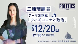 【N/S高 政治部】三浦瑠麗と考える『ウィズコロナと政治』特別講義