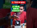 🥇 "सिर्फ ₹500 में बनाया Pocket AC — 18 Degree Thanda Bijli Minimum! 😱❄️" #shorts