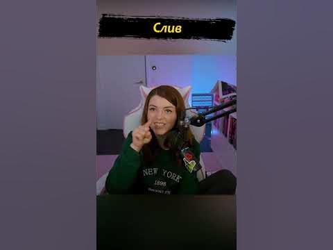 Слив - YouTube
