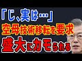 K国「じ、実は・・・」F-35Bを買うかわりに耐熱甲板の技術移転を要求し始める