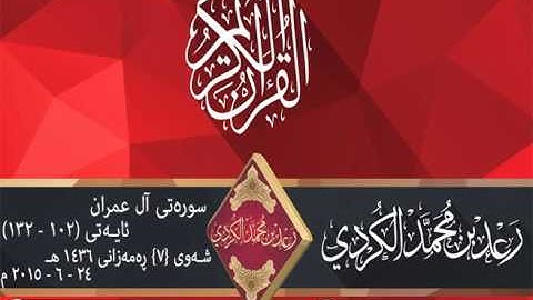 رعـد بـن محمد الكـردي ,, تلاوة مميـزة من سورة  آل عمران (102 ۩ 132) 2015.