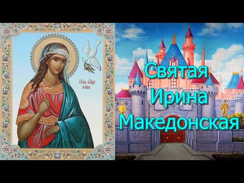 Святая великомученица Ирина Македонская. День памяти 18 мая