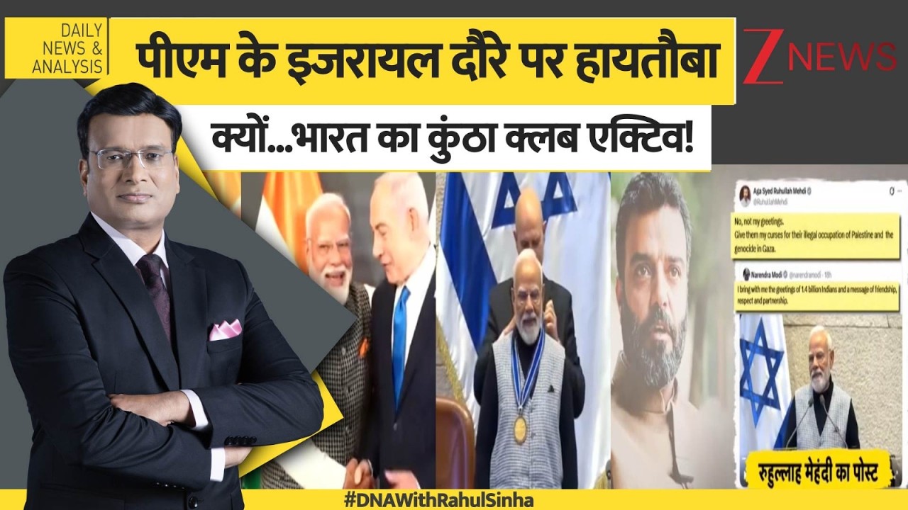 DNA: इजरायल 'भारत-भारत' करे...कुंठा क्लब क्यों जले?  PM Modi Israel Visit  | Netanyahu | Owaisi