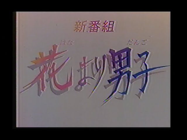 花より男子 [第1~2部 全集+SP+劇場版+最終+番外+花絮] 全20話 Amazon.co.jp: 花より男子【第1~2部+劇場版+SP合集】全20話4枚組