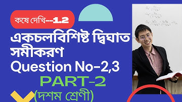 দশম শ্রেণী, একচলবিশিষ্ট দ্বিঘাত সমীকরণ, কষে দেখি- 1.2//PART-2//Class 10 maths chapter 1 exercise 1.2