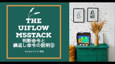 条件文・繰返し文の説明【UIFlow+M5STACK】UIFlowでM5Stack活用編⑨ 第606回