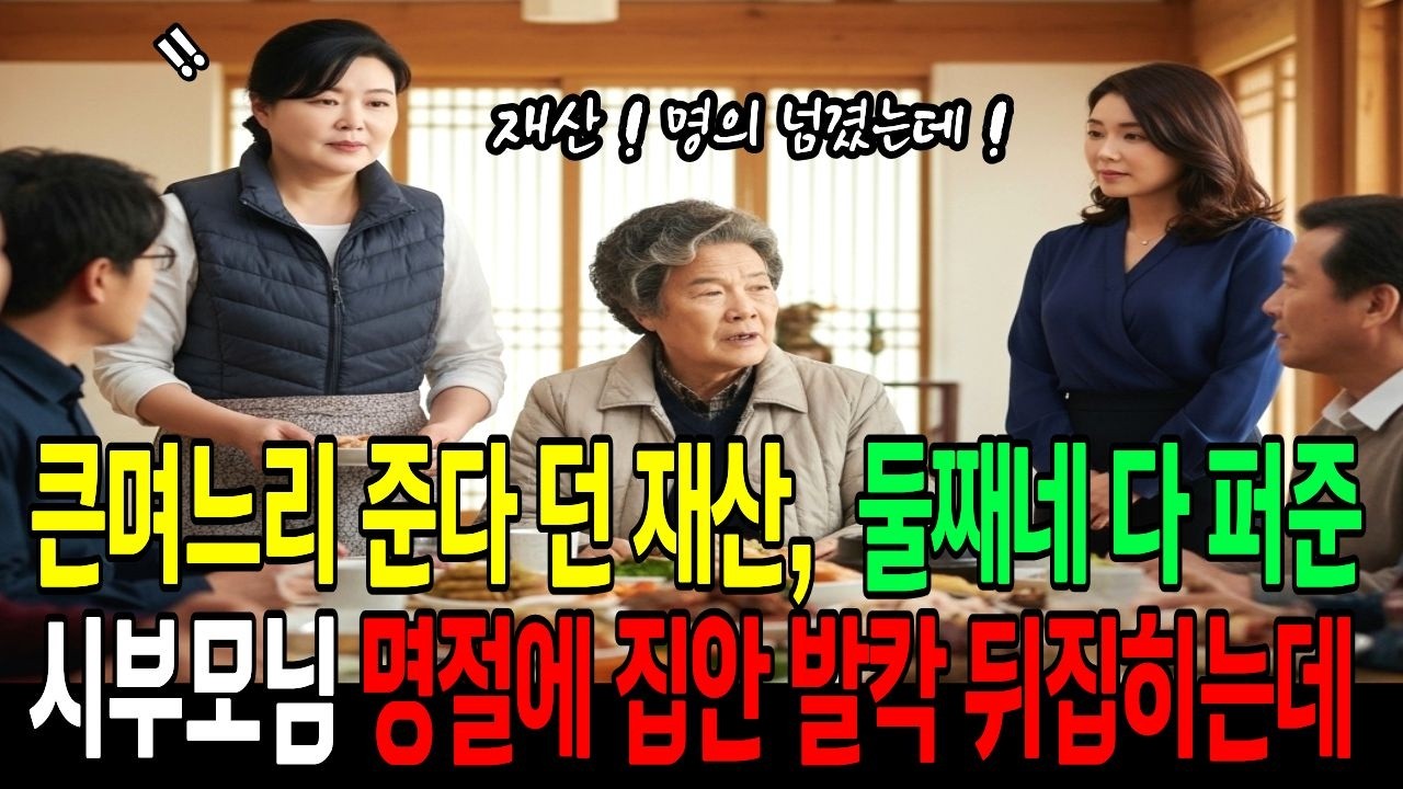 큰며느리 준다 던 재산 둘째네 다 퍼준 시부모님, 명절에 집안 발칵 뒤집히는데