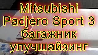 Mitsubishi Padjero Sport 3 багажник улучшайзинг