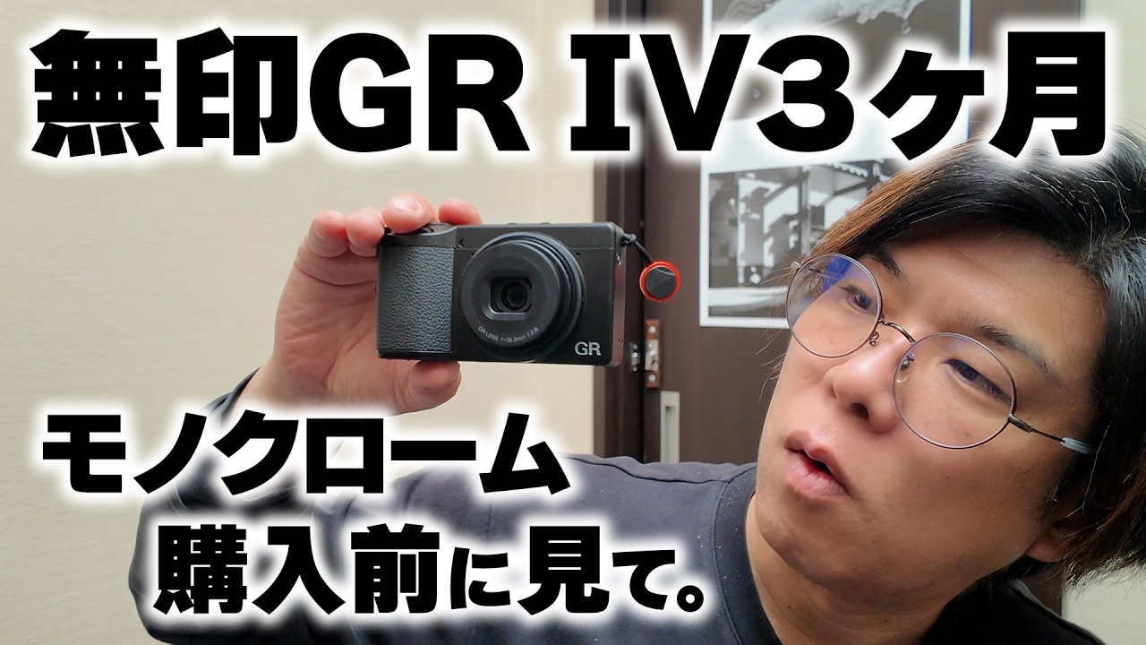 神カメラか、ゴミか。RICOH GR IVを3ヶ月でわかった「天国」と「地獄」