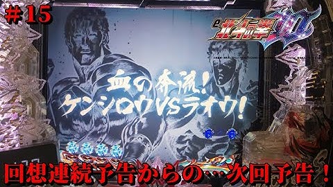 【e北斗の拳10GHEG：15】回想連続予告からの…次回予告「血の奔流！ケンシロウVSラオウ！」、信頼度76.2％は、大当りなるか！？