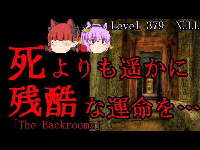 ゆっくり解説]死よりも残酷な運命を… Level 379 NULLについて