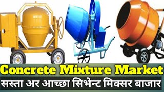 Cement Concrete Mixture || Mixture Machine Low Price || Portable Concrete Mixture Price, Stock ||