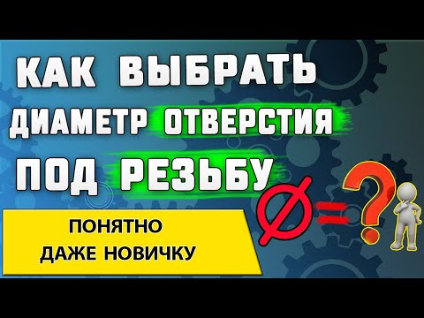 Как выбрать диаметр отверстия под резьбу