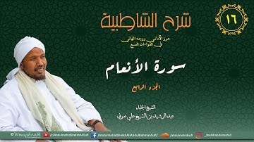 شرح متن الشاطبية من كتاب إبراز المعاني من حرز الأماني - فرش الحروف - سورة الأنعام 4