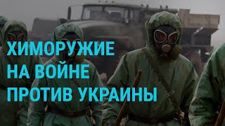 США обвинили Россию в применении химического оружия. Протесты в Грузии. Удары по Одессе | ГЛАВНОЕ