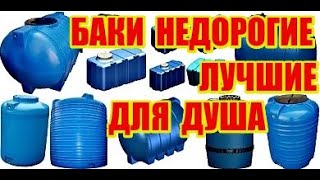 ВЫБИРАЕМ БАКИ Недорогие Лучшие.ДЛЯ ДАЧНОГО ДУША.ЦЕНА.Качество.Практичность.