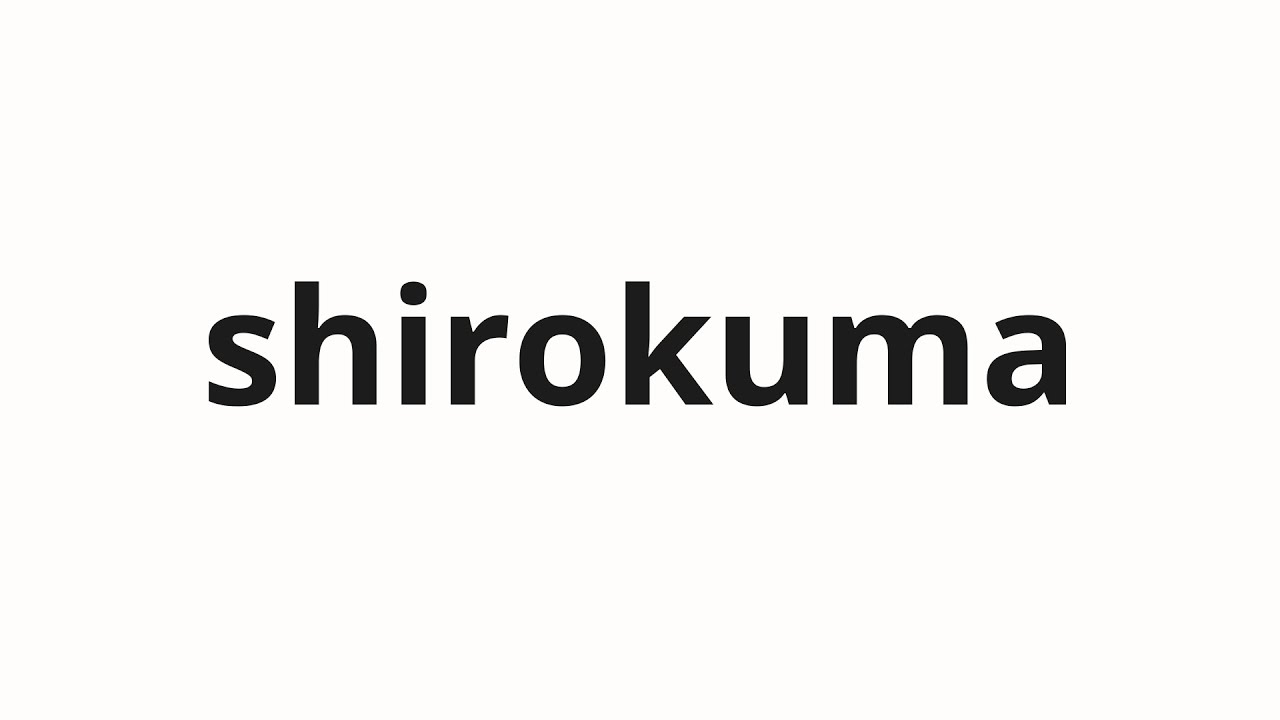 How to pronounce shirokuma | 白熊 (White bear in Japanese) - YouTube