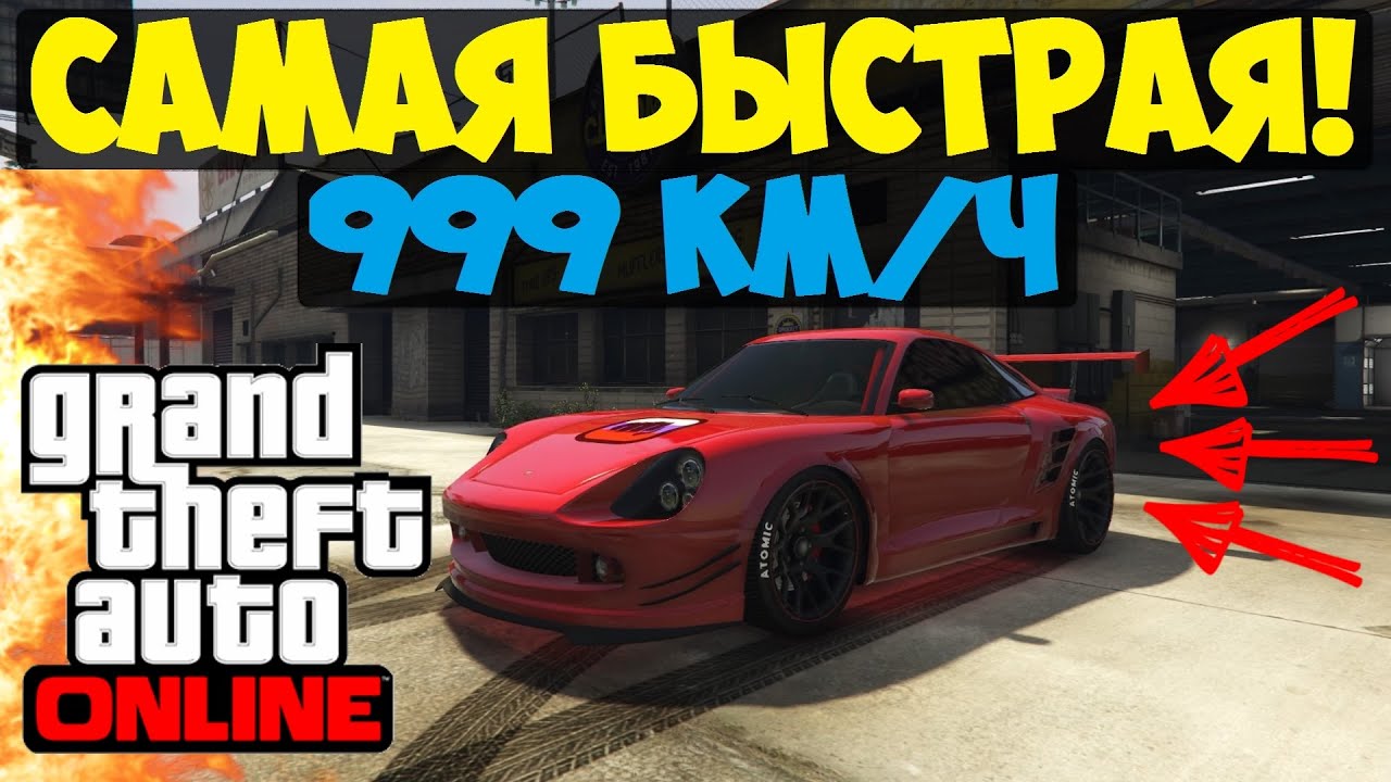Gta самая быстрая машина