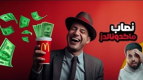 المحتال الذي سرق 25 مليون دولار من ماكدونالدز