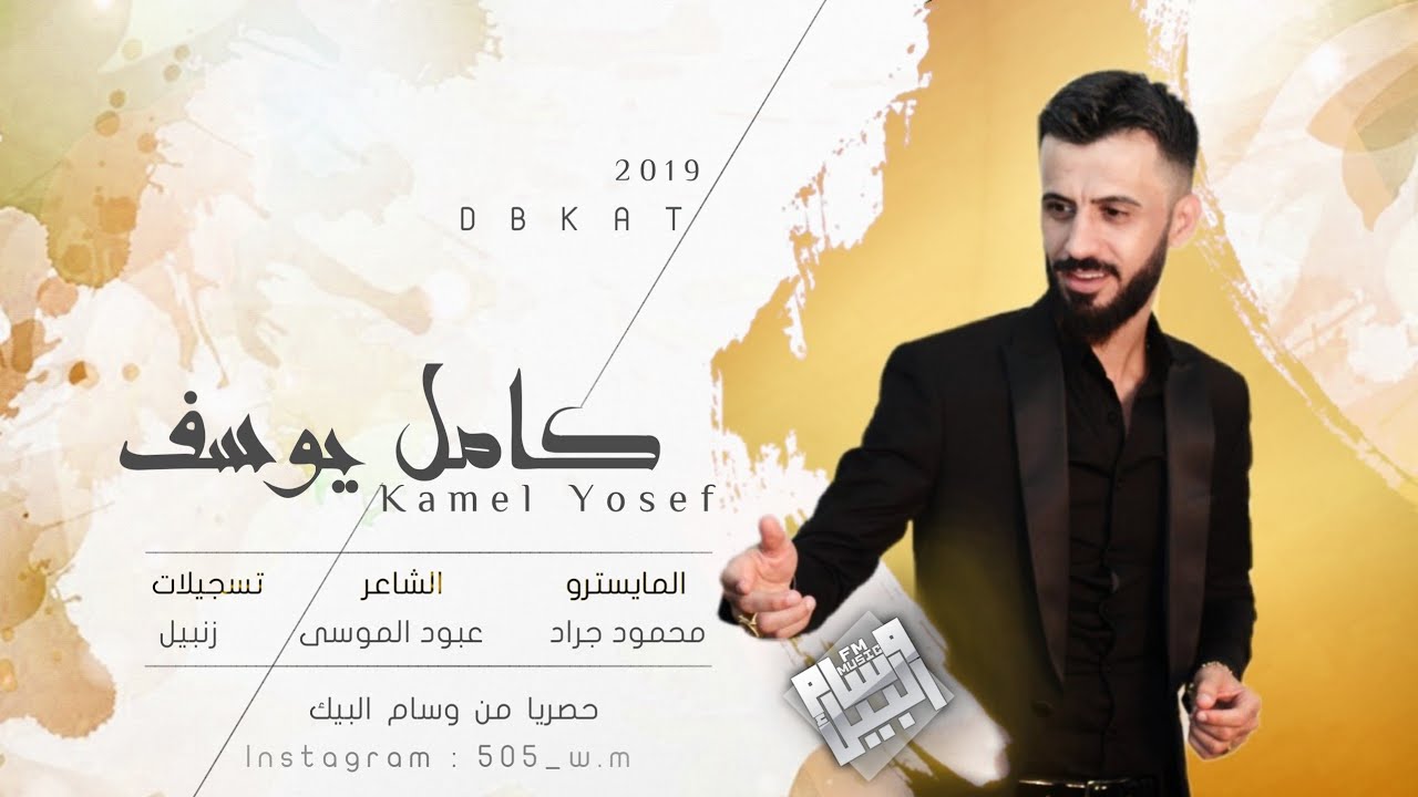 النجم العربي كامل يوسف || يا ولو متت يا ولو ( حصريا ) 2020