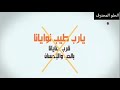 طيب نوايانا ياراب طيب نوايانا طيب نوايانا ياراب طيب نوايانا