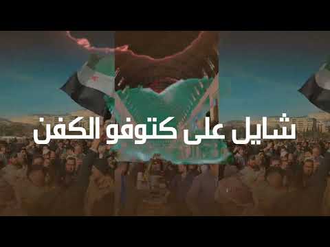 مهند الصغير سوريا حرة   حصريا    2024