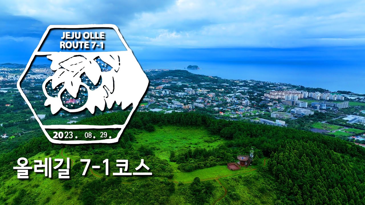 [올레길 7-1코스] 서귀포의 모든 곳이 보이는 곳