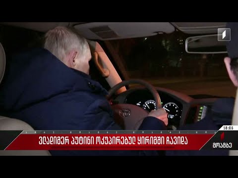 პუტინი ოკუპირებულ ყირიმსა და მარიუპოლში ჩავიდა