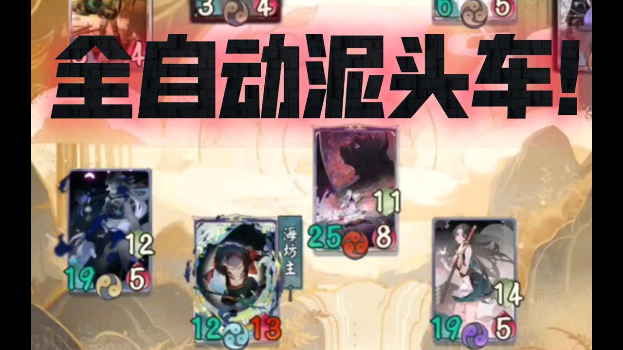 【陰陽師百聞牌】海坊主×粉婆婆（小样释出，完全体正在研发）