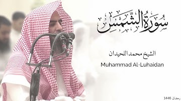 سورة المرسلات كاملة للشيخ محمد اللحيدان - رمضان 1446 - Surat Ash-Shams