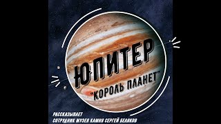Юпитер - Король планет | Сергей Беляков