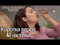 Сила кохання Феріхи - Короткий зміст 41 частина