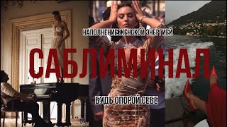 мощный саблиминал| наполнение женской энергией| красота| слушай каждый день и он будет у твоих ног|