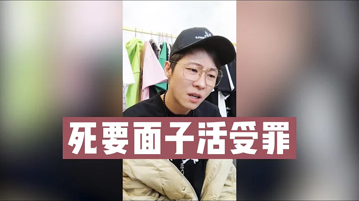 死要面子活受罪，不懂得拒絕害人害己！ - 天天要聞