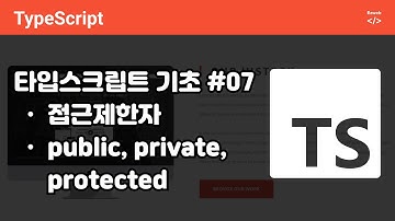 typeScript 기초 07 - 클래스: 접근제한자, public, protected, private