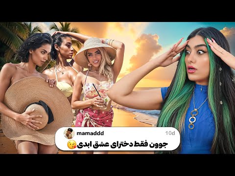 نظر خارجیا در مورد دخترای ایرانی عشق ابدی