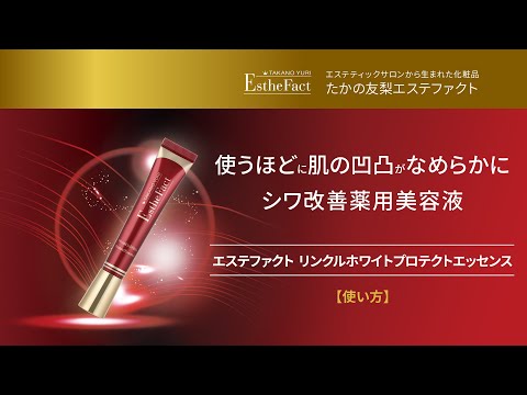 たかの友梨　エステファクトリンクルホワイトプロテクトエッセンス　新品未使用 エステファクト リンクルホワイトプロテクトエッセンス(20g