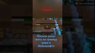 житель уехал жит на край мира #майнкрафт