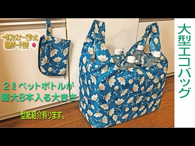 大型エコバッグ 余った生地で一本ファスナーを使った収納ポーチも作っ