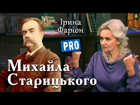Iryna Farion: Ірина Фаріон про батька українського театру – Михайла Старицького | Велич особистості | січень'19 Iryna Farion: Ірина Фаріон про батька українського театру – Михайла Старицького | Велич особистості | січень'19