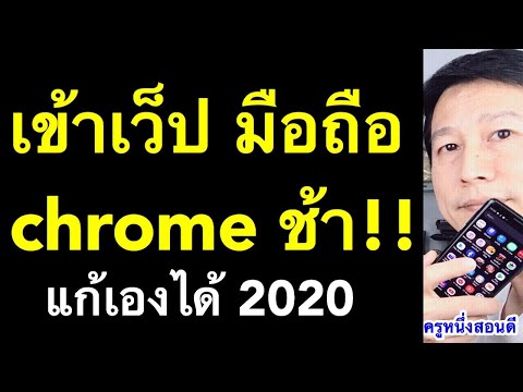 google chrome ช้า ค้าง กระตุกเยอะ มือถือซ่อมเองได้ (เห็นผลจริง 2020) l ครูท่านหนึ่งสอนดี