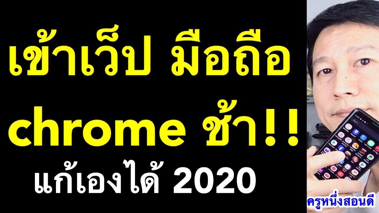 google chrome ช้า ค้าง กระตุก มาก มือถือ แก้เองได้ (เห็นผลจริง 2020) l ครูหนึ่งสอนดี