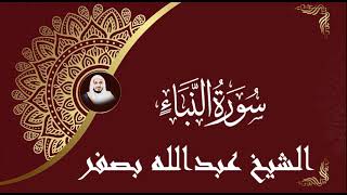 عبد الله بصفر- سورة النبأ كاملة | تلاوة و لا اروع من الشيخ السعودي