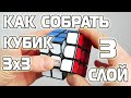 Как собрать кубик 3х3 | Простая и понятная обучалка | 3-ий СЛОЙ