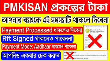 Pm Kisan Dbt Feeding | Pm Kisan Dbt Link | Pm Kisan Payment Mode Aadhar | Pm Kisan Bank Rejected