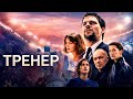 НЕРЕАЛЬНО КРУТОЙ СИЛЬНЫЙ ФИЛЬМ ТРЕНЕР Смотреть ФИЛЬМ онлайн бесплатно