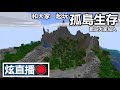 孤島生存 第四天【Minecraft】 | 炫直播🔴
