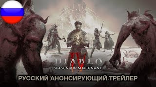 Diablo IV | Сезон чумы | Анонсирующий трейлер (русская закадровая нейро-озвучка)