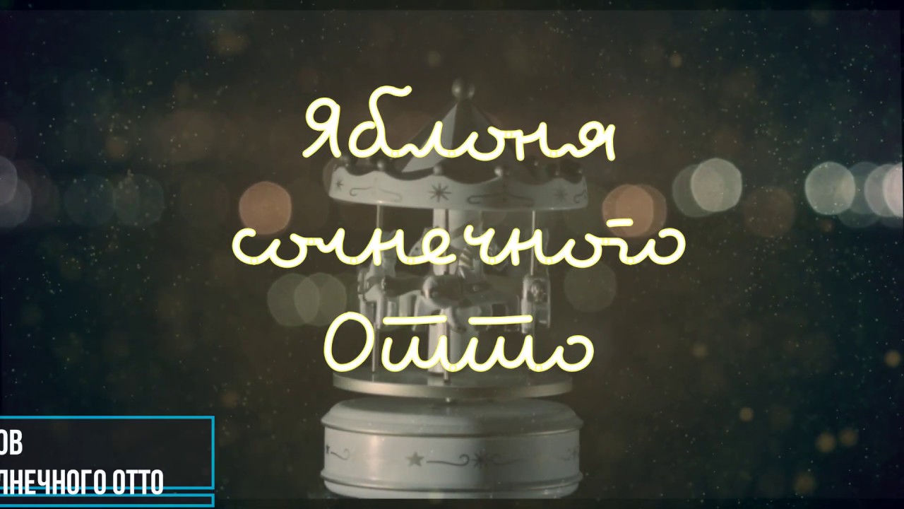 Яблоня Солнечного Отто Яблоня Солнечного Отто | Ryfma